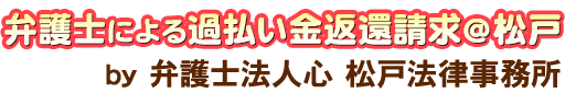 弁護士による過払い金返還請求＠松戸